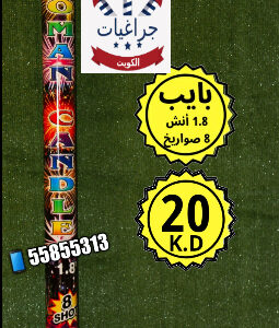 بايب 8 صواريخ