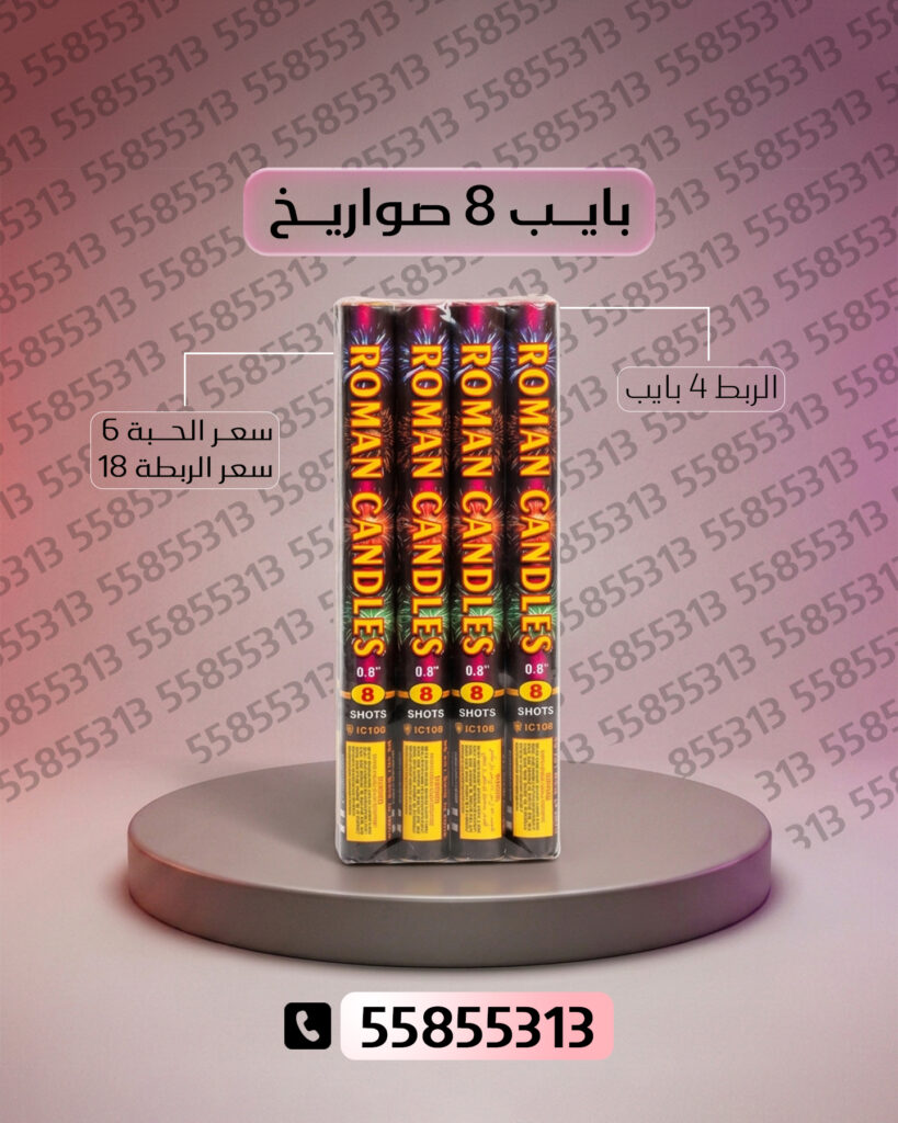 بايب 8 صواريخ من جراغيات الكويت