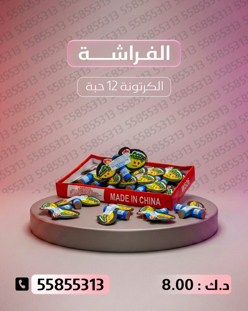الفراشة من جراغيات الكويت