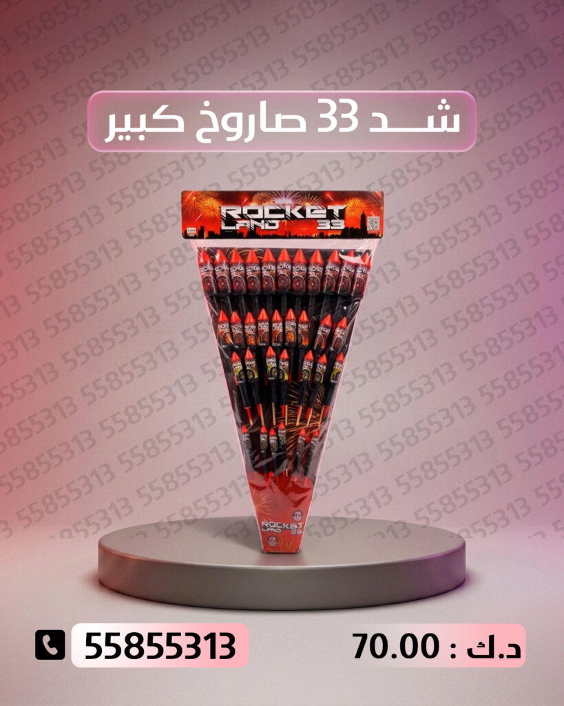 شد 33 صاروخ كبير من جراغيات الكويت