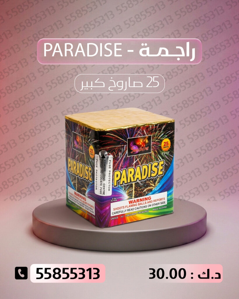 راجمة PARADISE من جراغيات الكويت
