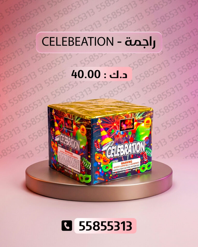 راجمة CELEBRATION من جراغيات الكويت