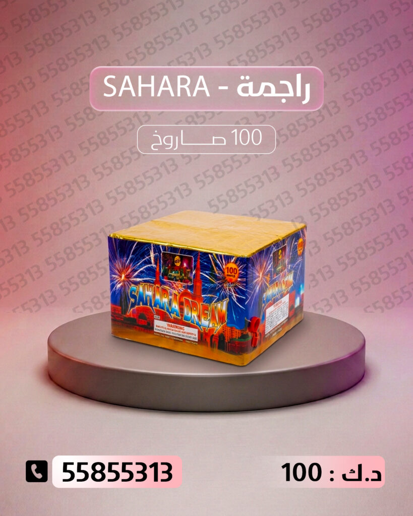 راجمة SAHARA من جراغيات الكويت