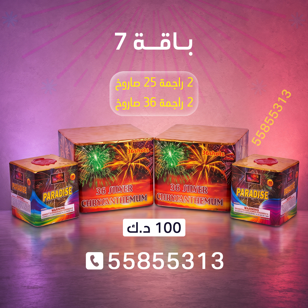 باقة 7 باقة 7 - جراغيات الكويت