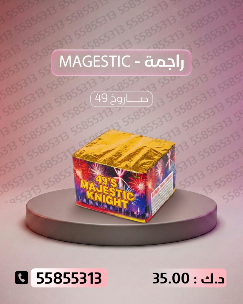 راجمة MAGESTIC من جراغيات الكويت