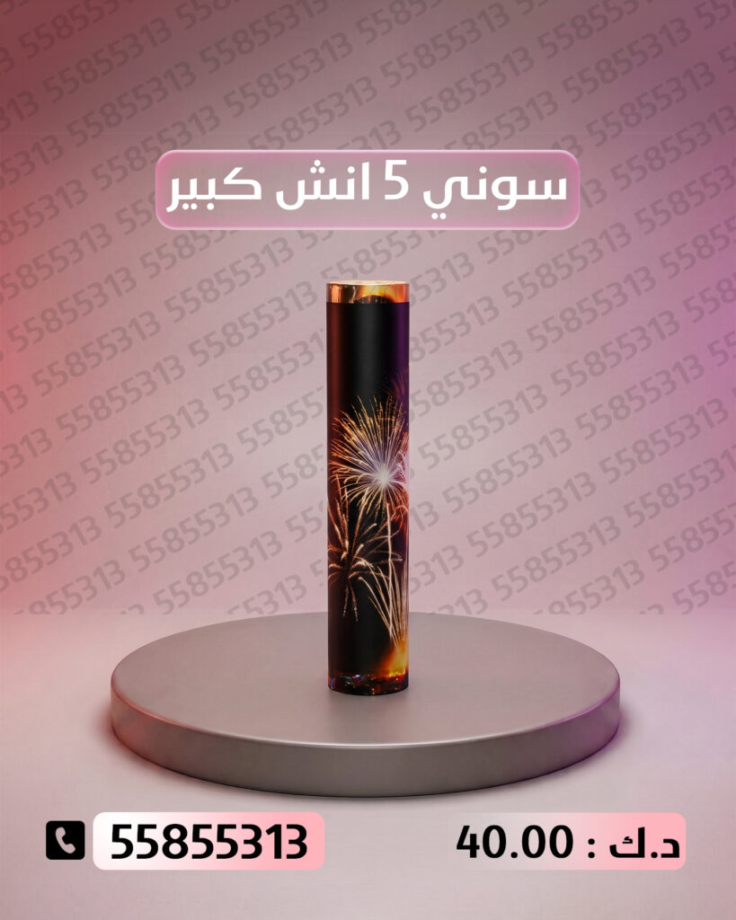 سوني 5 انش كبير من جراغيات الكويت