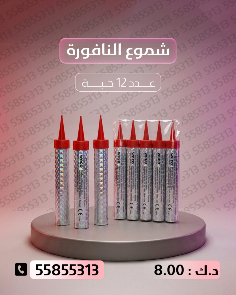 شموع النافورة من جراغيات الكويت