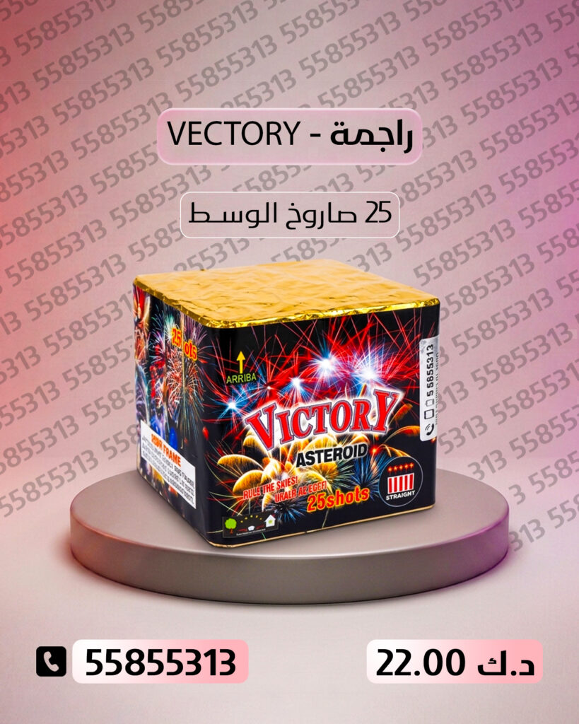راجمة VICTORY من جراغيات الكويت