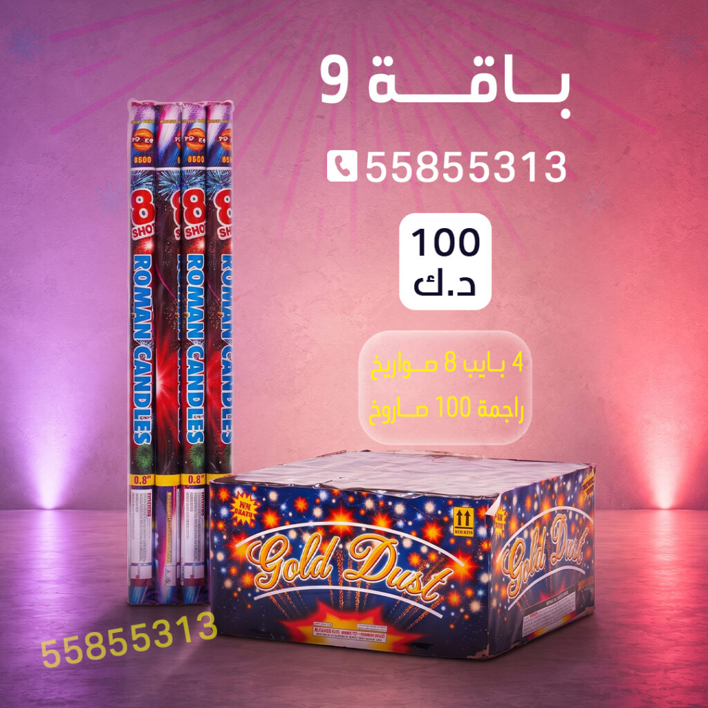 باقة 9 من جراغيات الكويت