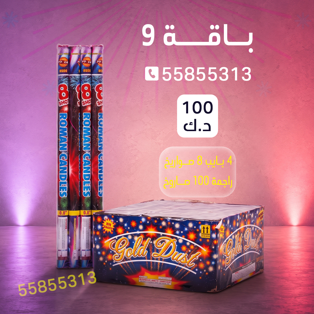 باقة 9 باقة 9 - جراغيات الكويت