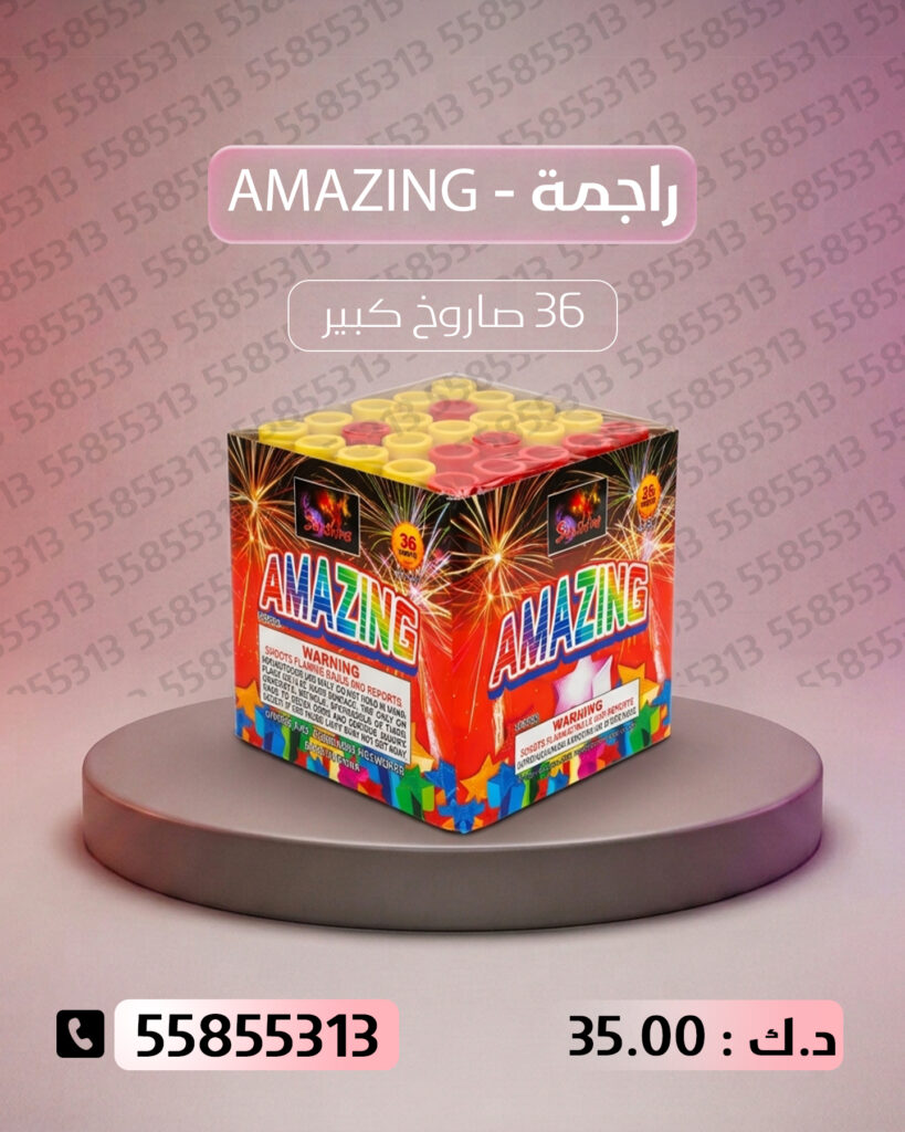 راجمة AMAZING من جراغيات الكويت