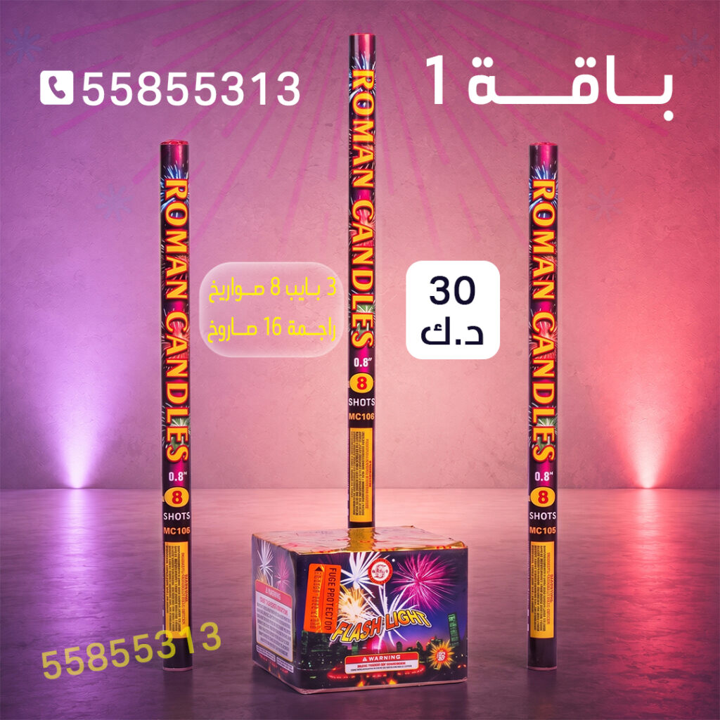 العاب نارية — باقة 1