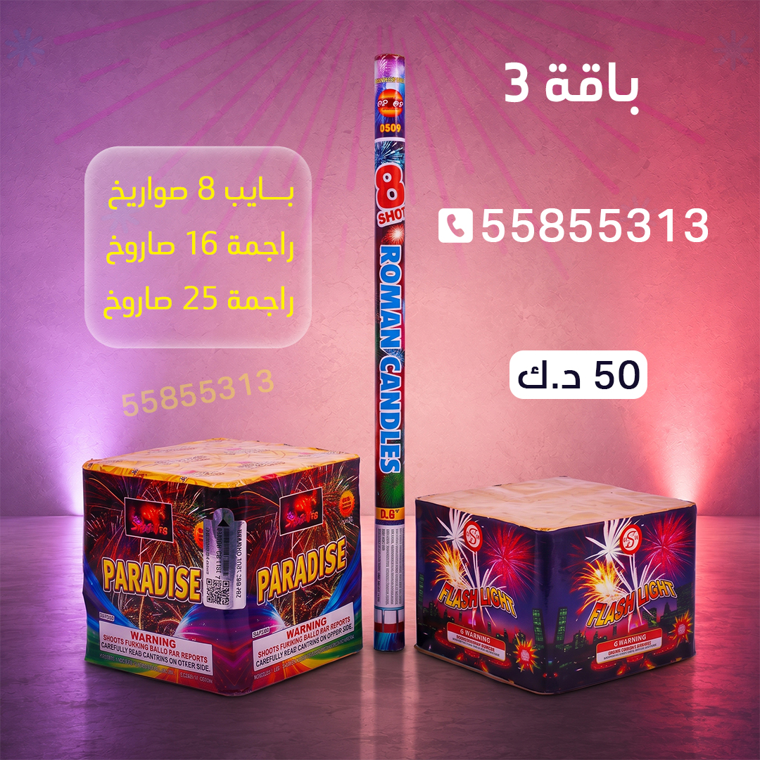باقة 3 باقة 3 - جراغيات الكويت