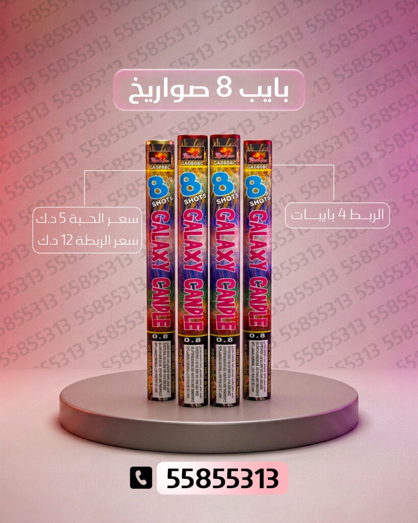 بايب 8 صواريخ 2 من جراغيات الكويت