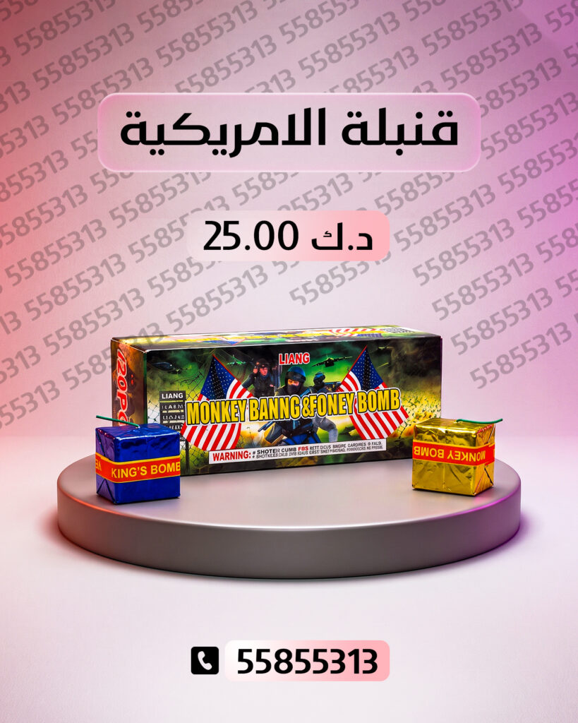قنبلة الامريكية من جراغيات الكويت