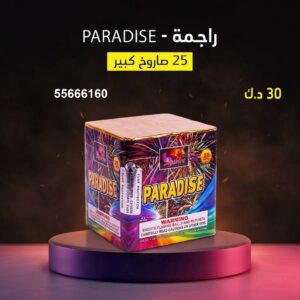 راجمة PARADISE