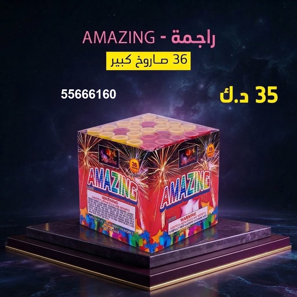 راجمة AMAZING