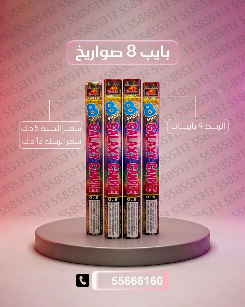 بايب 8 صواريخ 2 من جراغيات الكويت