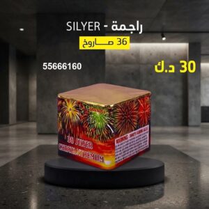راجمة SILVER