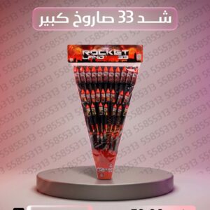 شد 33 صاروخ كبير