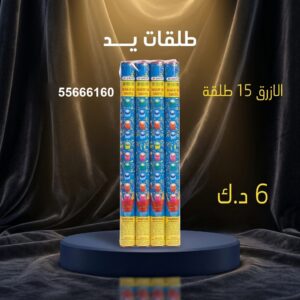طلقات الازرق