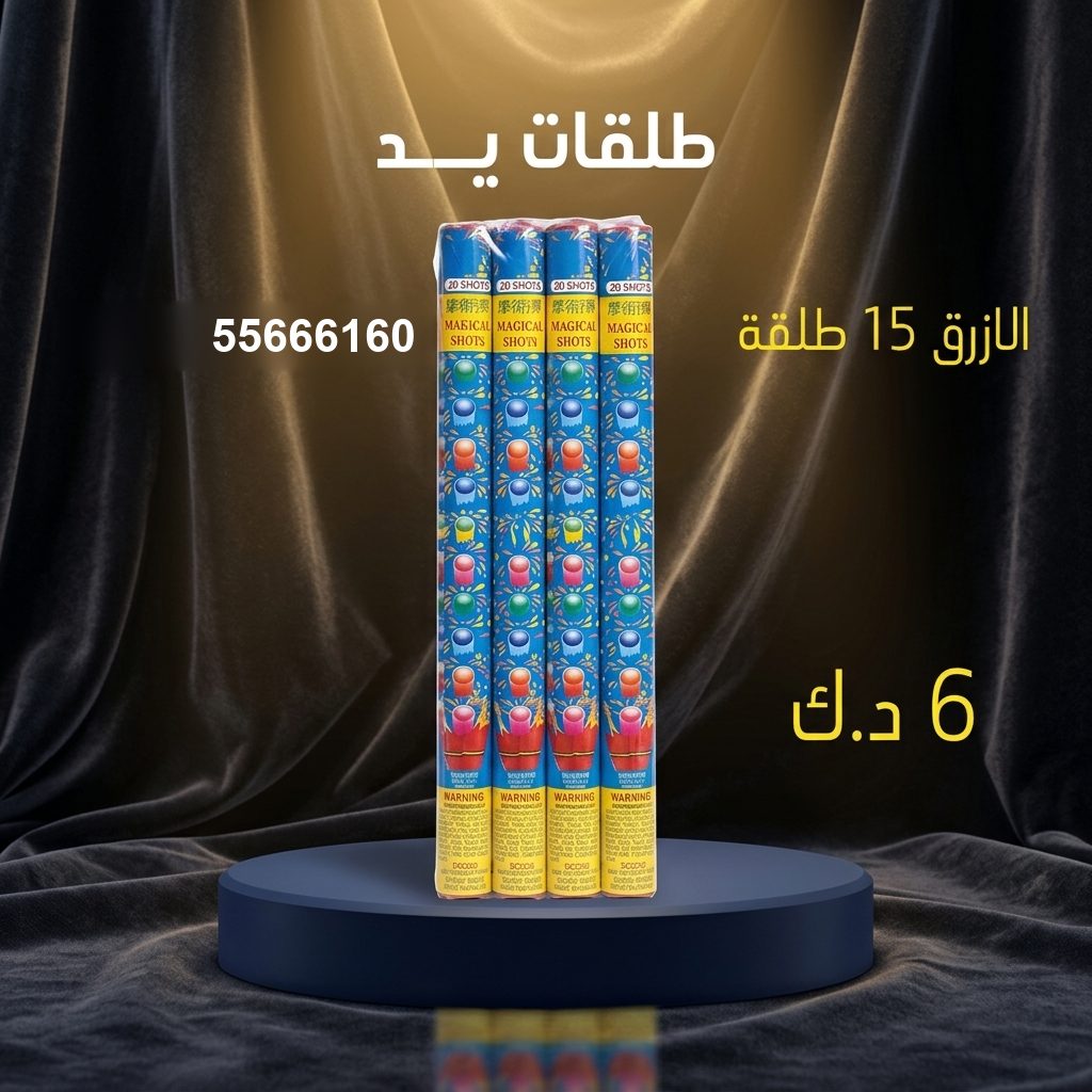 طلقات الازرق