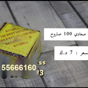 راجمة صعادي 100 صاروخ