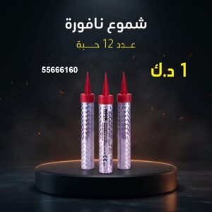 شموع النافورة