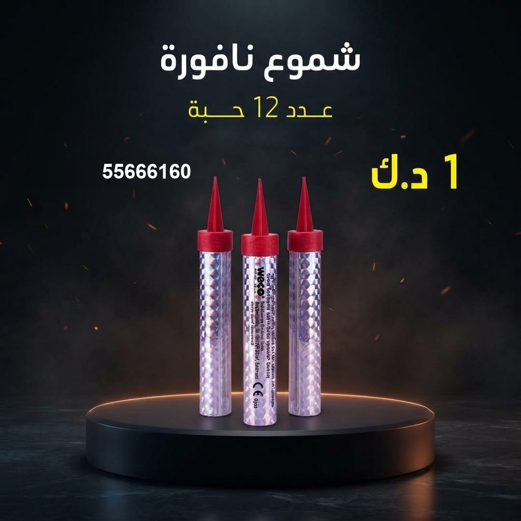 شموع النافورة