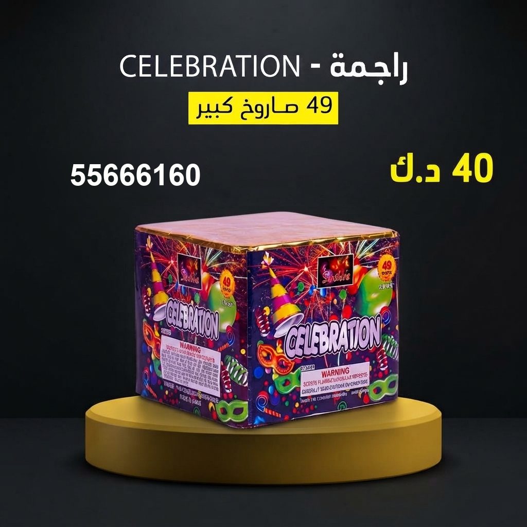 راجمة CELEBRATION