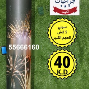 سوني 5 انش من كويت فاير شو