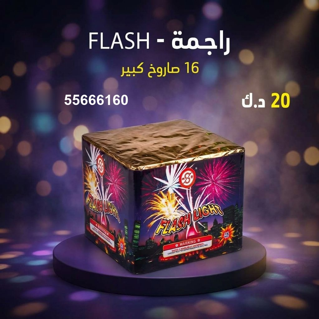 راجمة FLASH