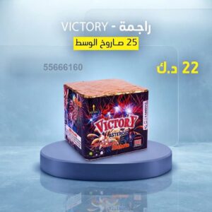 راجمة VICTORY