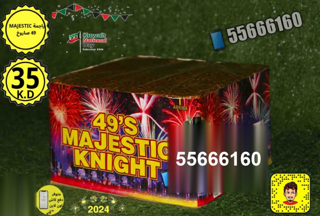 راجمه 49 صاروخ majestic من جراغيات الكويت