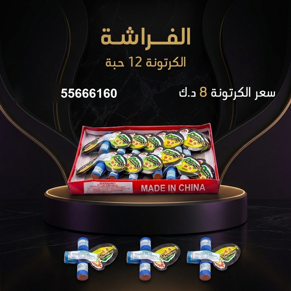 الفراشة