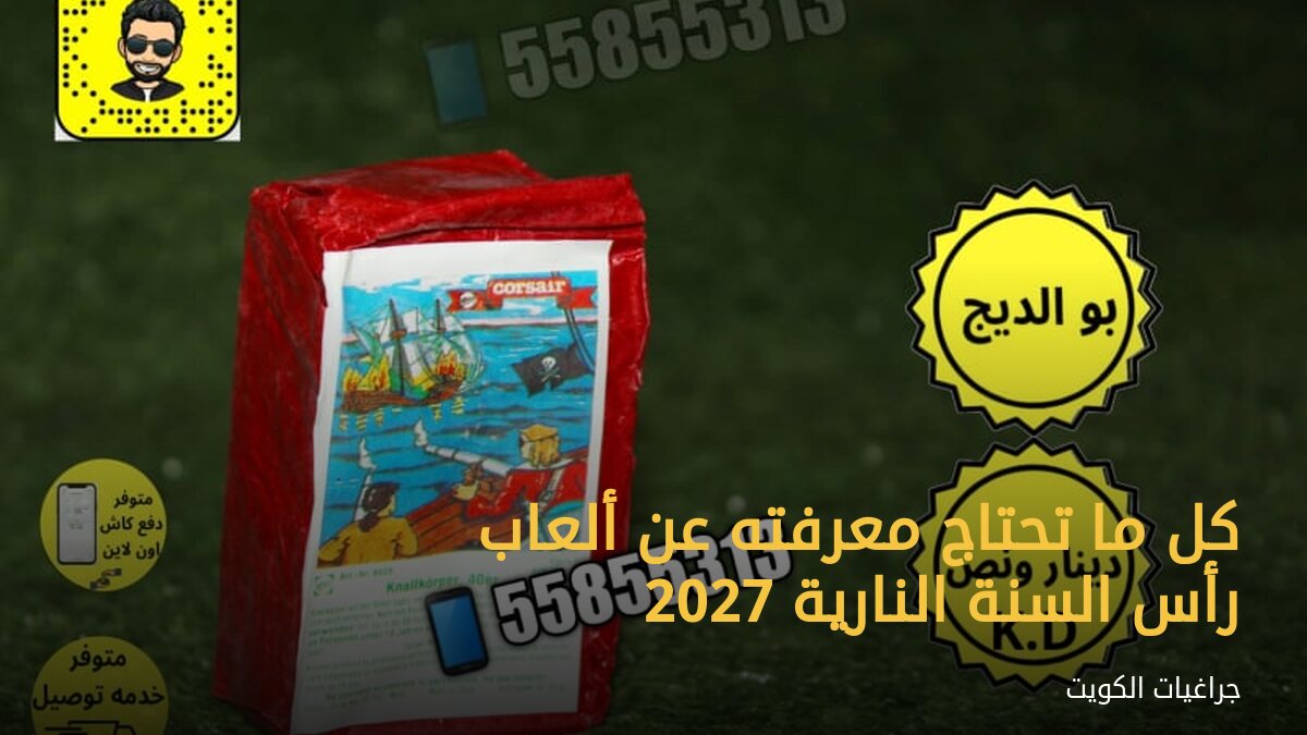 كل ما تحتاج معرفته عن ألعاب رأس السنة النارية 2027