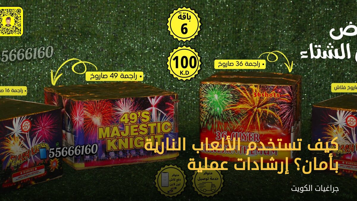 كيف تستخدم الألعاب النارية بأمان؟ إرشادات عملية