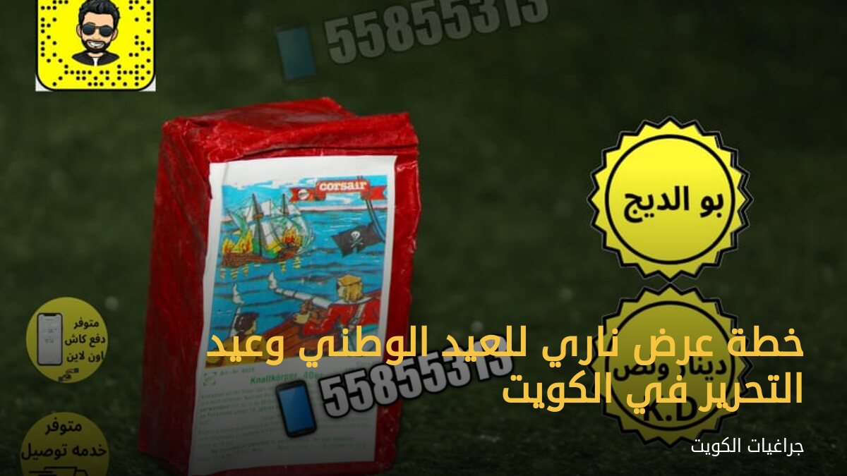 خطة عرض ناري للعيد الوطني وعيد التحرير في الكويت