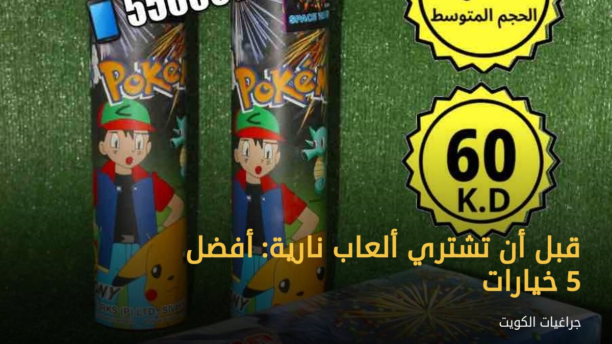 قبل أن تشتري ألعاب نارية: أفضل 5 خيارات