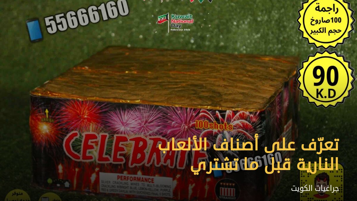 تعرّف على أصناف الألعاب النارية قبل ما تشتري