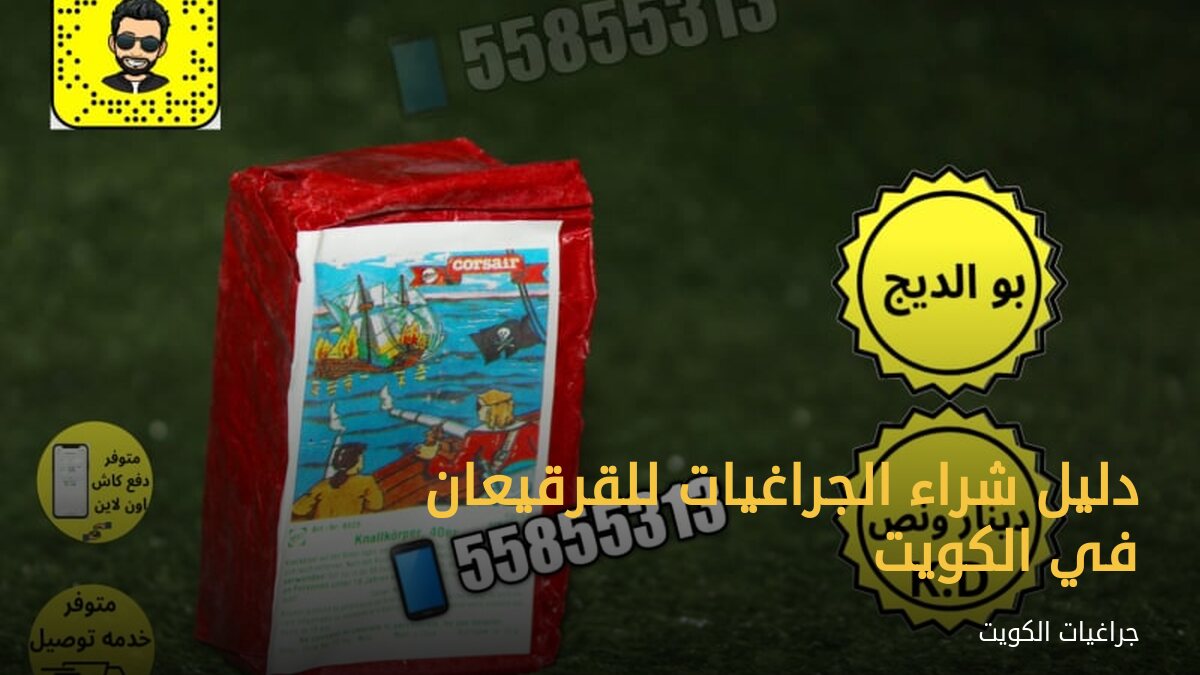دليل شراء الجراغيات للقرقيعان في الكويت
