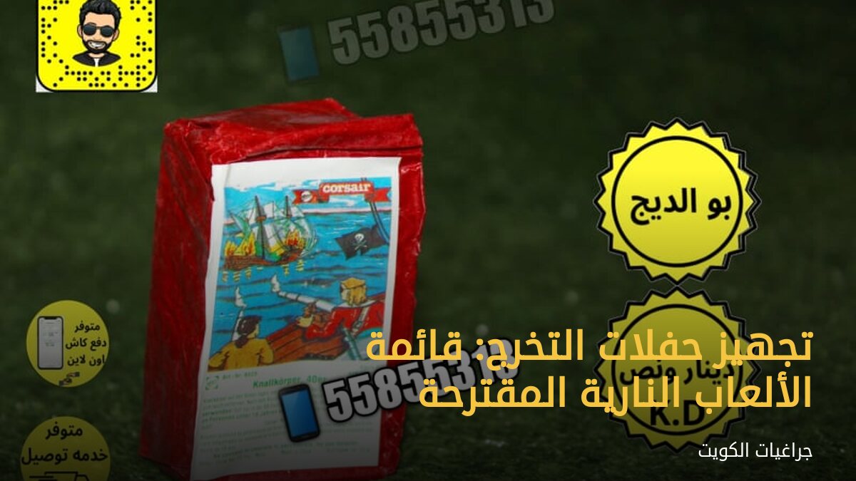 تجهيز حفلات التخرج: قائمة الألعاب النارية المقترحة
