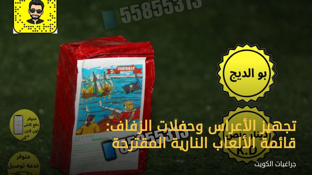 تجهيز الأعراس وحفلات الزفاف: قائمة الألعاب النارية المقترحة