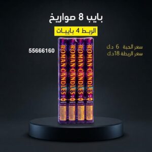 بايب 8 صواريخ