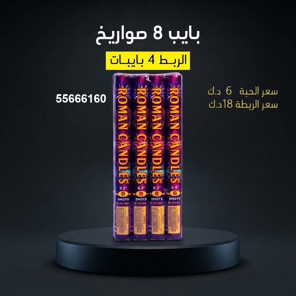 بايب 8 صواريخ