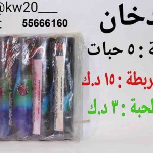 دخان مشكل خمس الوان