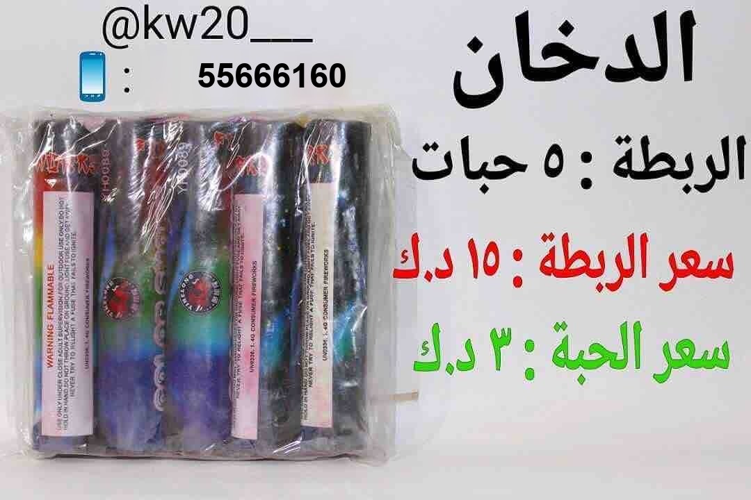 دخان مشكل خمس الوان — كويت فاير شو دخان مشكل خمس الوان من كويت فاير شو