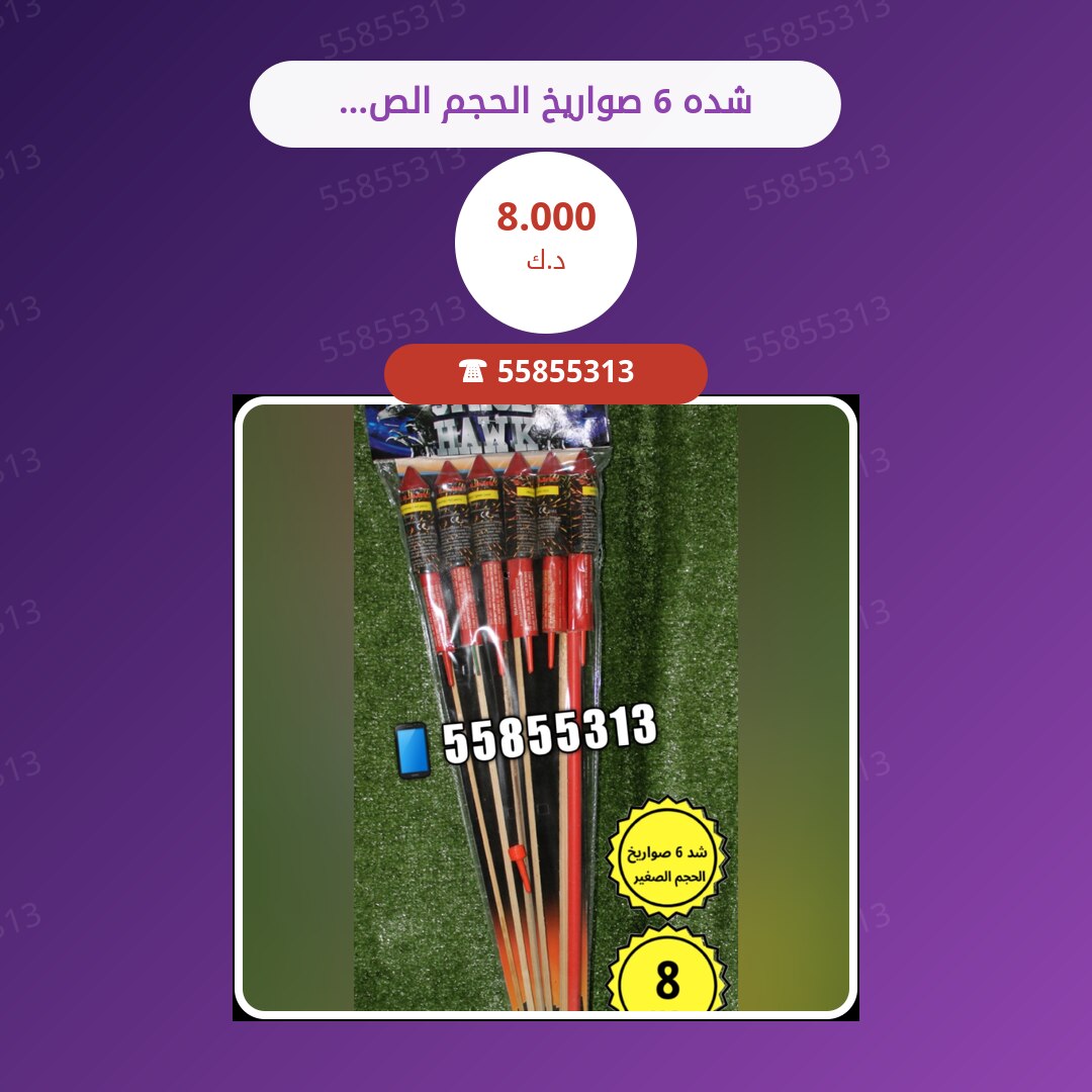 شده 6 صواريخ الحجم الصغير في الكويت: السعر والتفاصيل