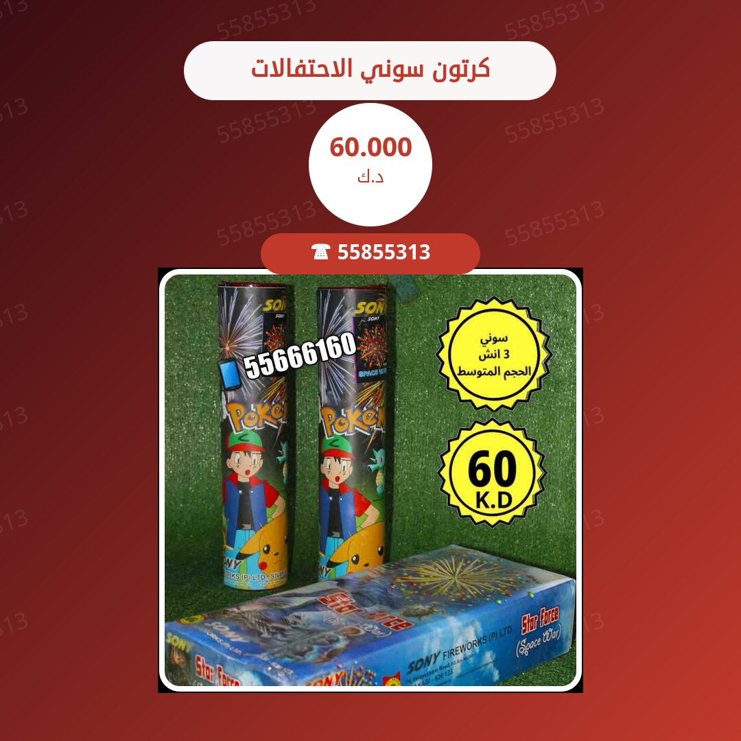 كرتون سوني الاحتفالات — السعر والمواصفات الكاملة