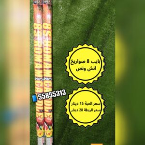 بايب 8 صواريخ انش و نص